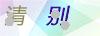 图片验证码